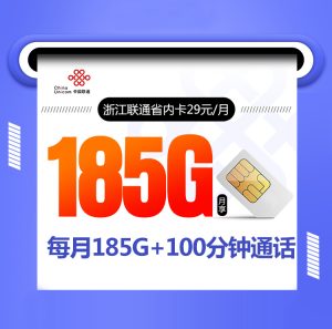 浙江聯(lián)通省內(nèi)卡29元185G通用流量+100分鐘通話-赫茲號(hào)卡網(wǎng)
